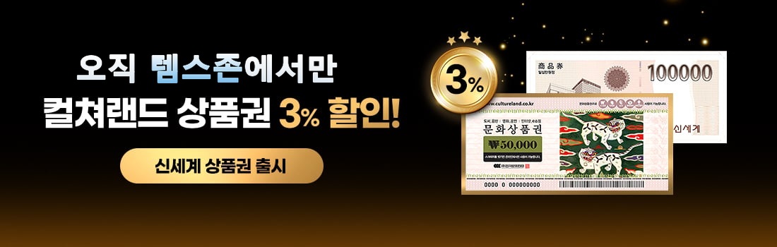 쉴드존 상품권몰 — 컬쳐랜드 상품권 3% 할인